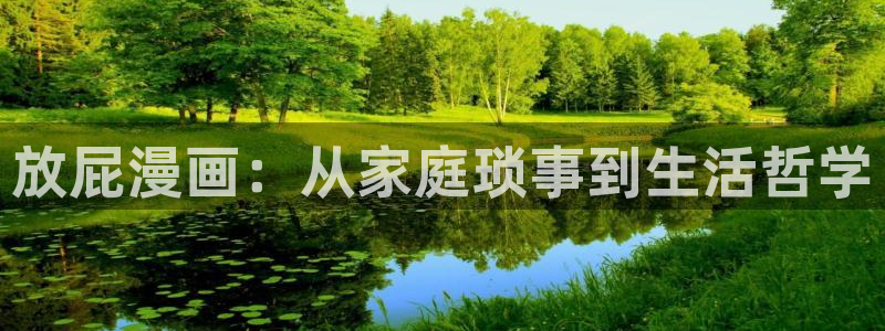 看韩漫推荐网站：放屁漫画：从家庭琐事到生活哲学