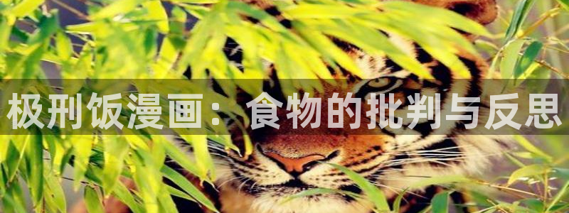韩漫下拉免费漫画在线看：极刑饭漫画：食物的批判与反思