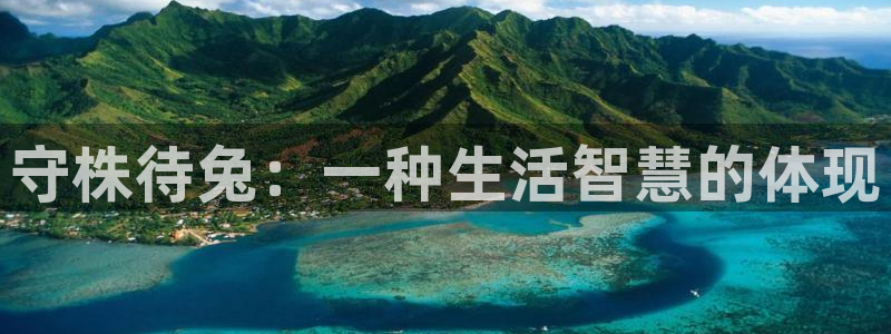 韩漫黄色免费看：守株待兔：一种生活智慧的体现