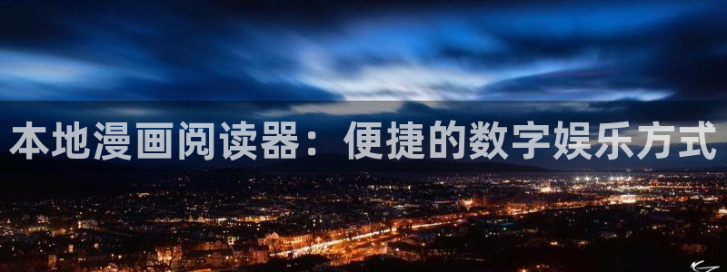 韩漫未删减免费看：本地漫画阅读器：便捷的数字娱乐方式