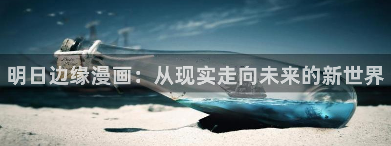 虫虫漫画韩漫版：明日边缘漫画：从现实走向未来的新世界