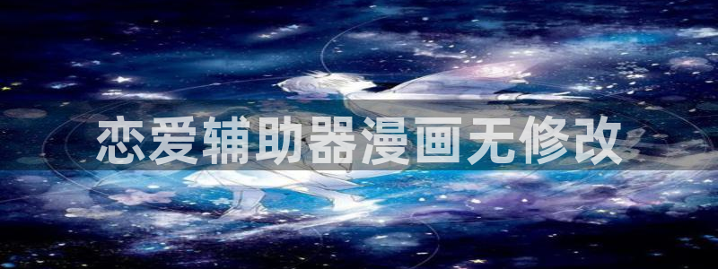 韩漫roommate第一季免费观看：恋爱辅助器漫画无修改