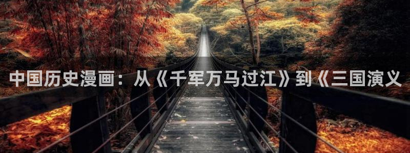 来我床上的男人们韩漫免费看：中国历史漫画：从《千军万马过江》到《三国演义