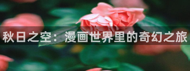 韩漫末日漫画：秋日之空：漫画世界里的奇幻之旅