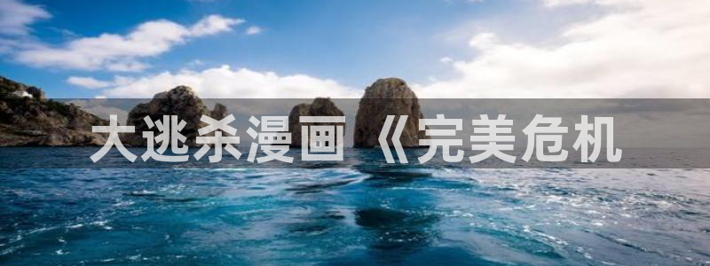 哪里可以看免费的韩漫：大逃杀漫画 《完美危机