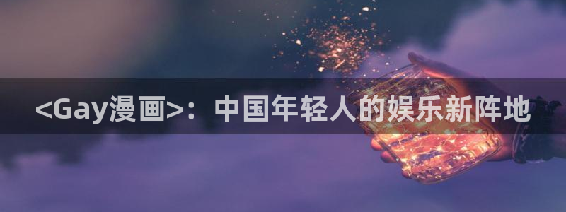 夜日韩漫：<Gay漫画>：中国年轻人的娱乐新阵地