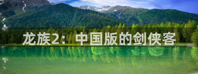 成人韩漫画免费：龙族2：中国版的剑侠客