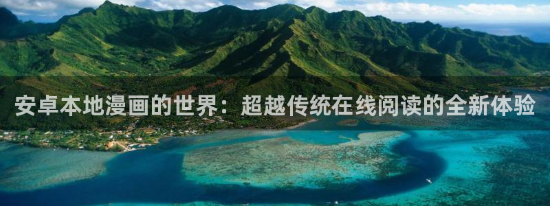日韩漫画在线免费观看：安卓本地漫画的世界：超越传统在线阅读的全新体验