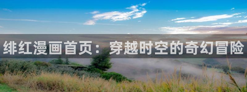 韩漫bl免费在线观看：绯红漫画首页：穿越时空的奇幻冒险