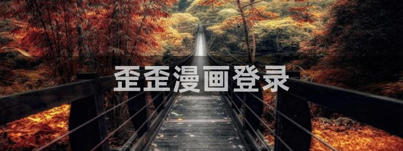 免费观看韩漫入口：歪歪漫画登录