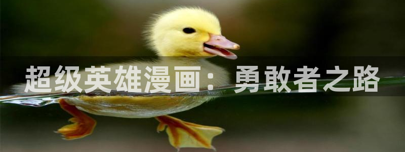 韩漫同人漫画：超级英雄漫画：勇敢者之路