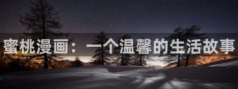 美丽新世界漫画免费阅读韩漫：蜜桃漫画：一个温馨的生活故事
