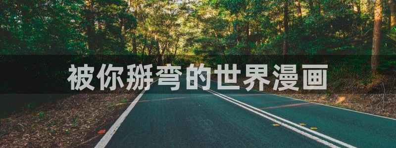 好看的韩国漫画_韩漫在线免费阅读-歪歪漫画网：被你掰弯的世界漫画
