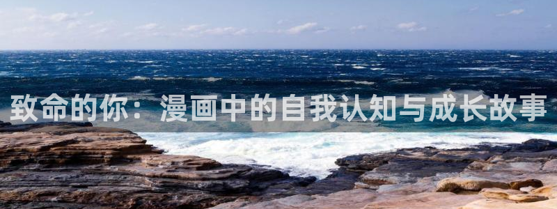 歪歪漫画韩漫漫：致命的你：漫画中的自我认知与成长故事