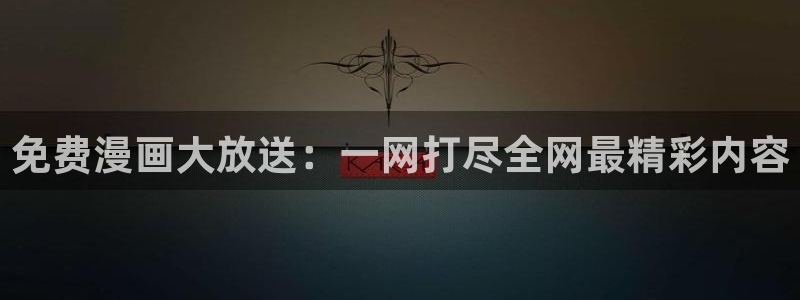漫画韩漫肉：免费漫画大放送：一网打尽全网最精彩内容