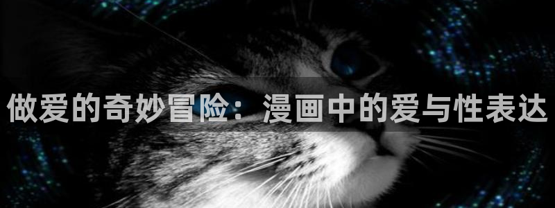韩漫之家在线版免费观看：做爱的奇妙冒险：漫画中的爱与性表达