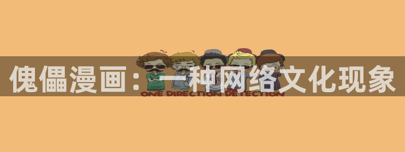 韩漫画网站大全：傀儡漫画：一种网络文化现象