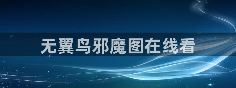 无遮挡韩漫画在线观看：无翼鸟邪魔图在线看