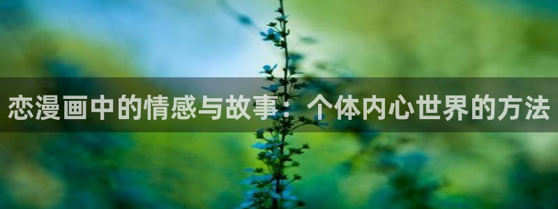 韩漫观看下拉式漫画：恋漫画中的情感与故事：个体内心世界的方法