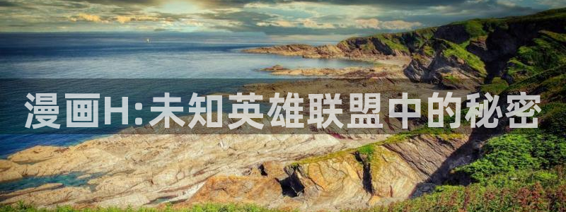 韩漫歪歪漫画免费网站：漫画H:未知英雄联盟中的秘密