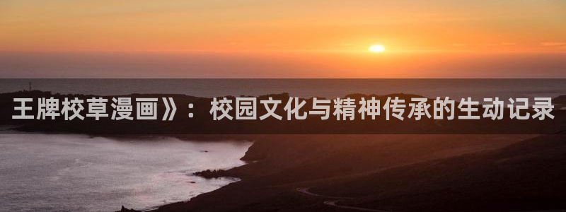 团宠韩漫画：王牌校草漫画》：校园文化与精神传承的生动记录