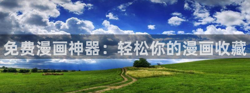 免费韩漫网站免费：免费漫画神器：轻松你的漫画收藏